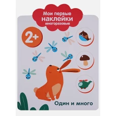 Мои первые наклейки 2+. Один и много