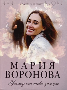 Ухожу от тебя замуж