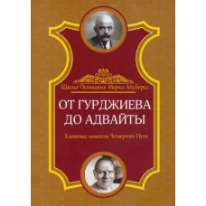 От Гурджиева до Адвайты. Ключ.мом Четв.Пути. 2из