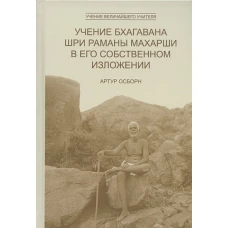 Учение Бхагавана Шри Раманы Махарши в Его собственном изложении