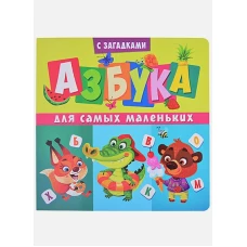 Книги на картоне. Азбука для самых маленьких