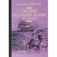 Валентин Пикуль: Реквием последней любви. Миниатюры