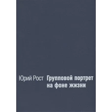 Групповой портрет на фоне жизни