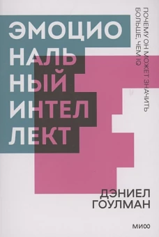 Эмоциональный интеллект. Почему он может значить больше, чем IQ. Покетбук