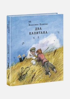 Два капитана (комплект из 2-х книг)