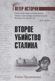 Второе убийство Сталина