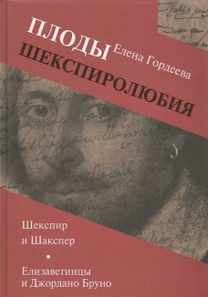 Плоды шекспиролюбия: Шекспир и Шакспер