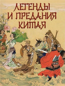 Павел Шкуркин: Легенды и предания Китая