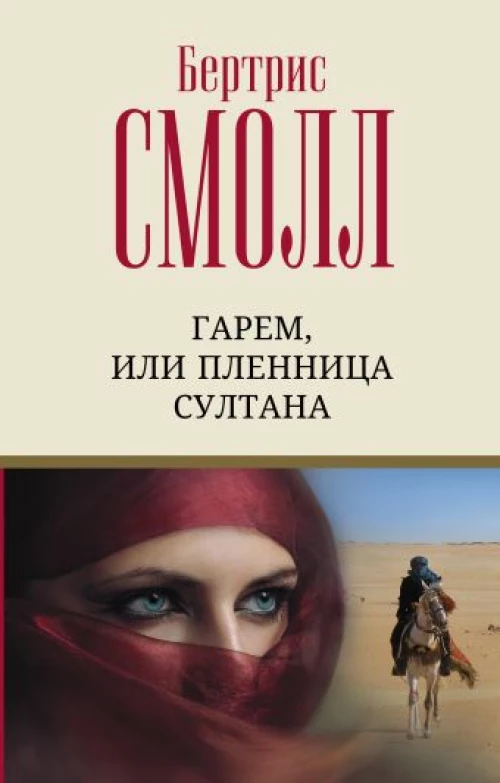 Бертрис Смолл: Гарем, или Пленница султана