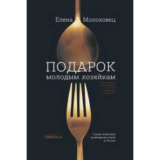 Елена Молоховец: Подарок молодым хозяйкам