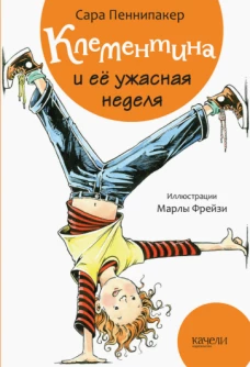 Сара Пеннипакер: Клементина и ее ужасная неделя