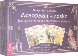 Ленорман  легко. Быстрые ответы на повседневные вопросы. 36 карт и книга с комментариями