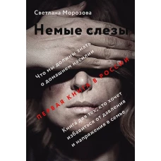 Никея.Немые слезы.Книга для тех,кто хочет избавиться от давления и напряжения в семье (16+)