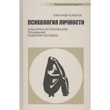 Психология личности: культурно-историческое понимание развития человека. 5-е изд., стер