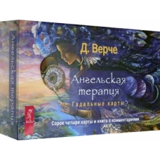 Ангельская терапия.Гадал.карты (брош+44кар) (3789)