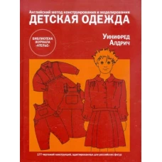Уинифред Алдрич: Детская одежда. Английский метод конструирования и моделирования