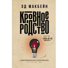 Эд Макбейн: Кровное родство