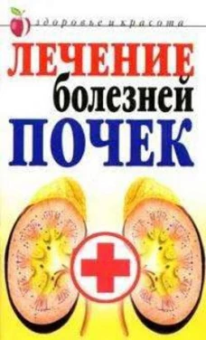 ЗиК.Лечение болезней почек