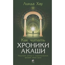 Как читать Хроники Акаши: Получите доступ к энергетическим архивам своей души