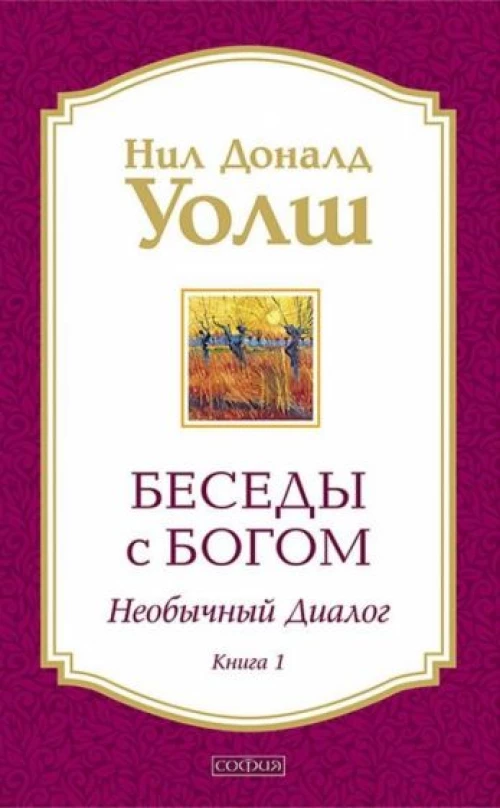 Беседы с Богом кн.1 нов (мяг)