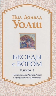 Беседы с Богом кн.4 нов (мяг)