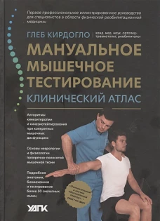 Мануальное мышечное тестирование: клинический атлас дп