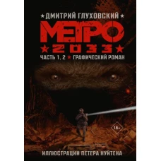 Метро 2033. Часть 1, 2