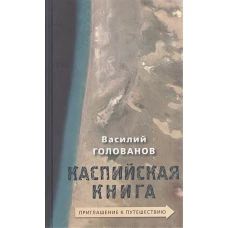 Каспийская книга