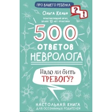 500 ответов невролога