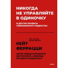 Никогда не управляйте в одиночку! И другие правила современного лидерства