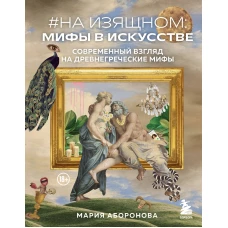 На изящном: мифы в искусстве. Современный взгляд на древнегреческие мифы