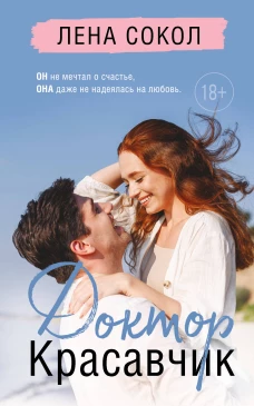 Доктор Красавчик