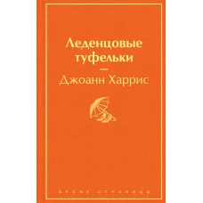 Леденцовые туфельки