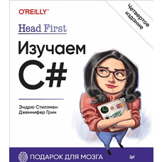 Head First. Изучаем C#. 4-е изд.