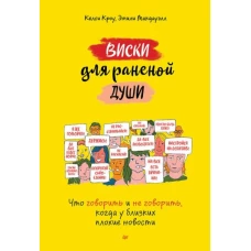 Виски для раненой души. Что говорить и не говорить, когда у близких плохие новости