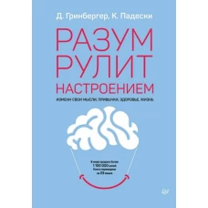 Разум рулит настроением.  Измени свои мысли, привычки, здоровье, жизнь