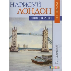 Нарисуй Лондон акварелью по схемам. Ты - художник!