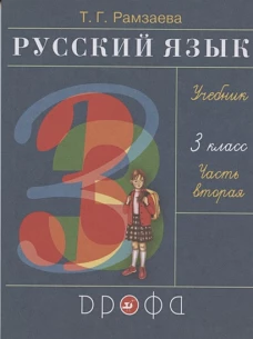 Рамзаева.Русский язык 3кл. Учебник.Ч.2 РИТМ (обновлено содержание)