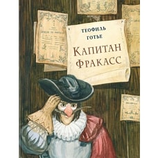 Капитан Фракасс