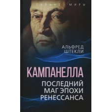 Кампанелла. Последний маг эпохи Ренессанса
