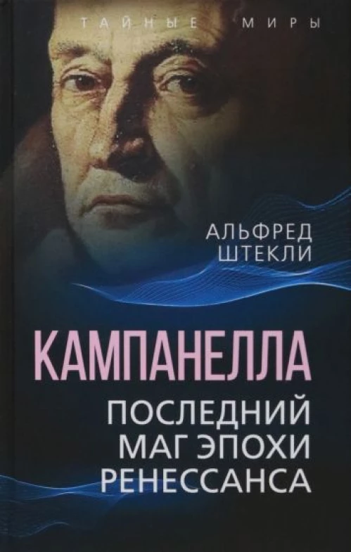 Кампанелла. Последний маг эпохи Ренессанса
