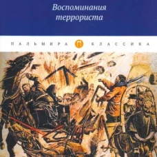 Воспоминания террориста