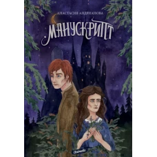 Манускрипт: роман. Кн. 1