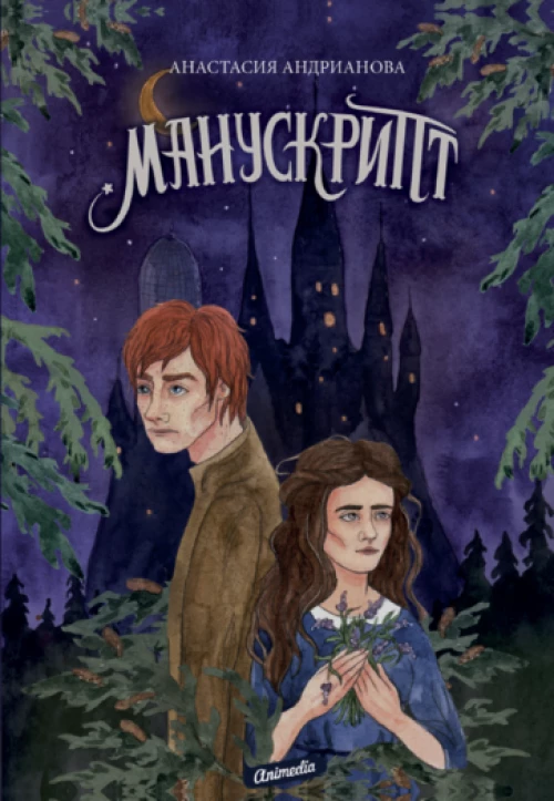 Манускрипт: роман. Кн. 1