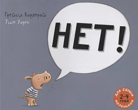 НЕТ!