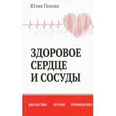 Здоровое сердце и сосуды. Диагностика, лечение, профилактика