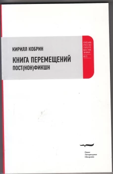 Книга перемещений: пост(нон)фикшн