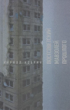 Постсоветский мавзолей прошлого