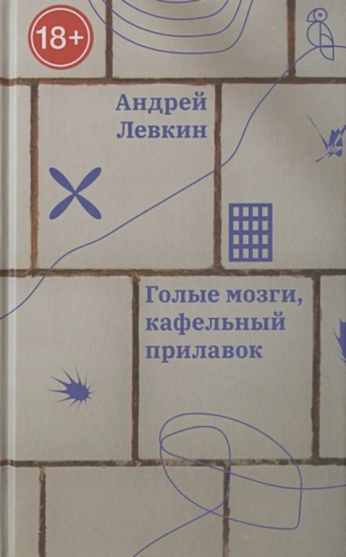 Голые мозги, кафельный прилавок, Левкин Андрей