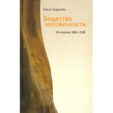 Вещество человечности: Интервью 1990–2018 2 изд., Седакова Ольга Александровна